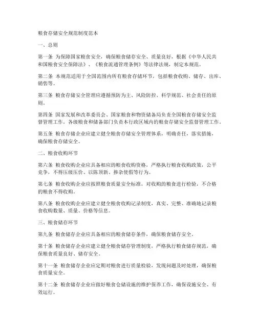 粮食存储安全规范制度范本