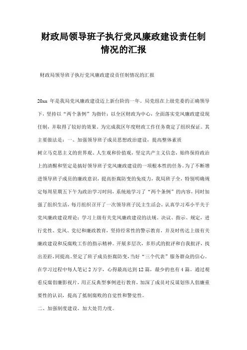 财政局领导班子执行党风廉政建设责任制情况的汇报