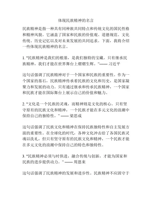 体现民族精神的名言