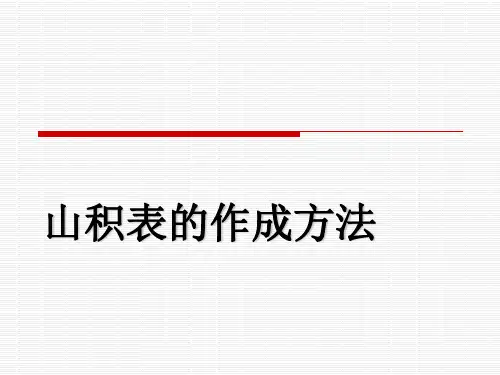山积表