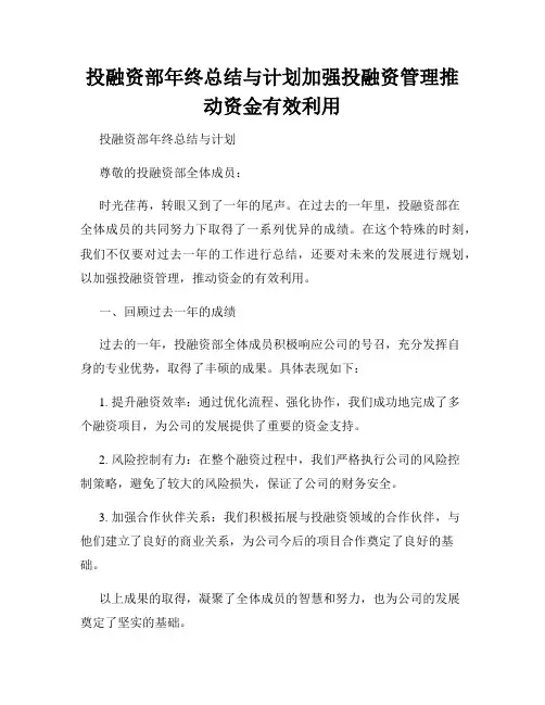 投融资部年终总结与计划加强投融资管理推动资金有效利用