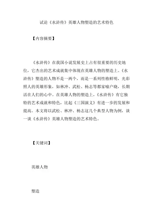 试论《水浒传》英雄人物塑造的艺术特色