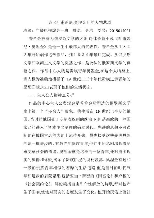 论《叶甫盖尼.奥涅金》的人物悲剧