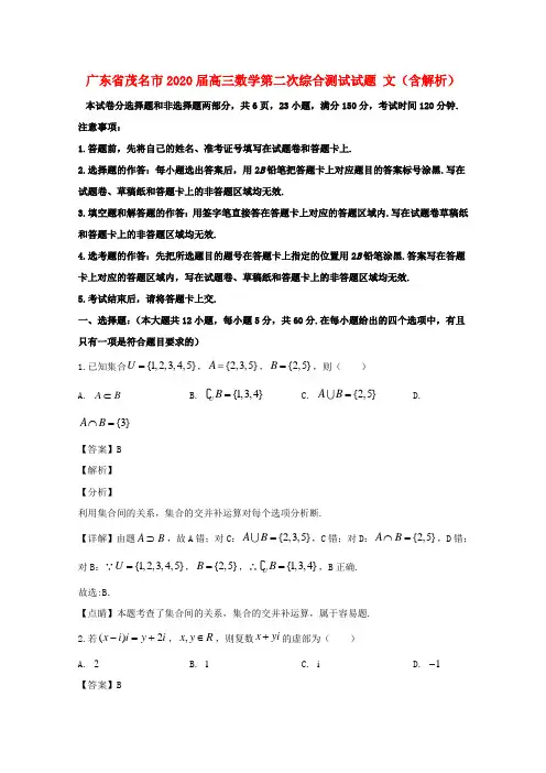 广东省茂名市2020届高三数学第二次综合测试试题文含解析