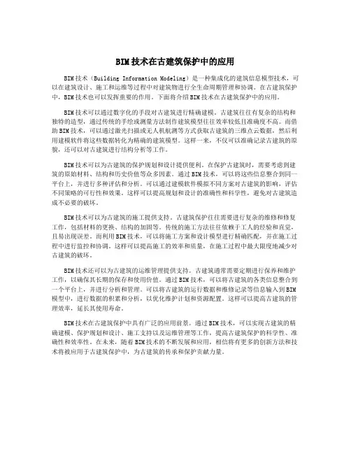 BIM技术在古建筑保护中的应用