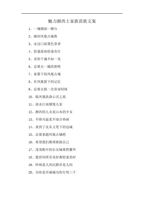 魅力湘西土家族苗族文案