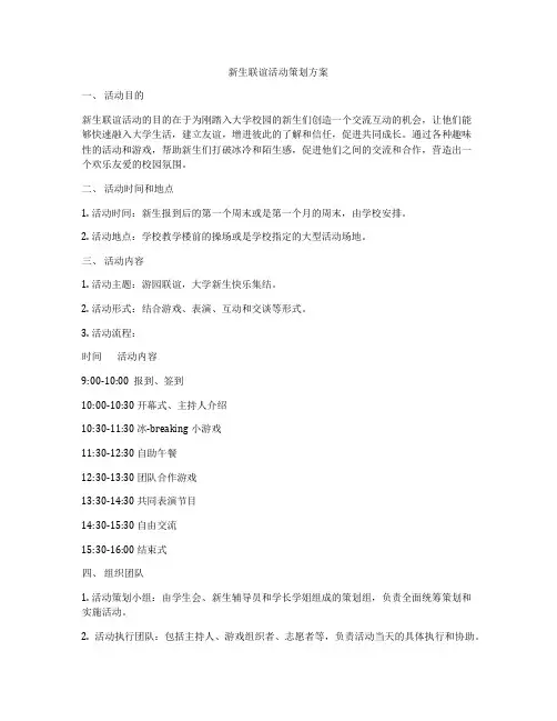 新生联谊活动策划方案