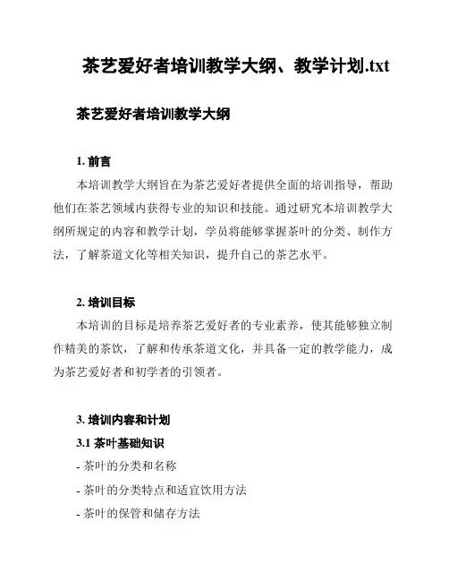 茶艺爱好者培训教学大纲、教学计划