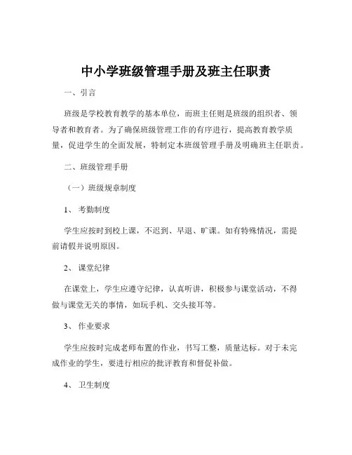 中小学班级管理手册及班主任职责