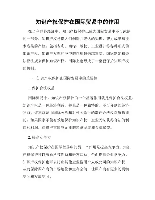 知识产权保护在国际贸易中的作用