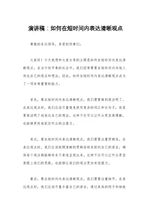 演讲稿：如何在短时间内表达清晰观点