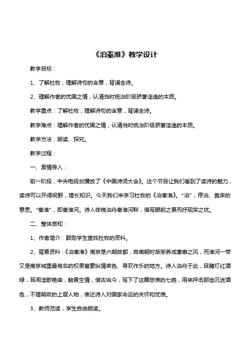 新人教版初中七年级下册《第六单元：课外古诗词诵读：泊秦淮》优质课教学设计_0