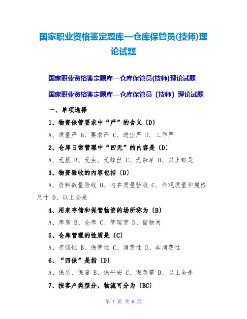 国家职业资格鉴定题库—仓库保管员(技师)理论试题