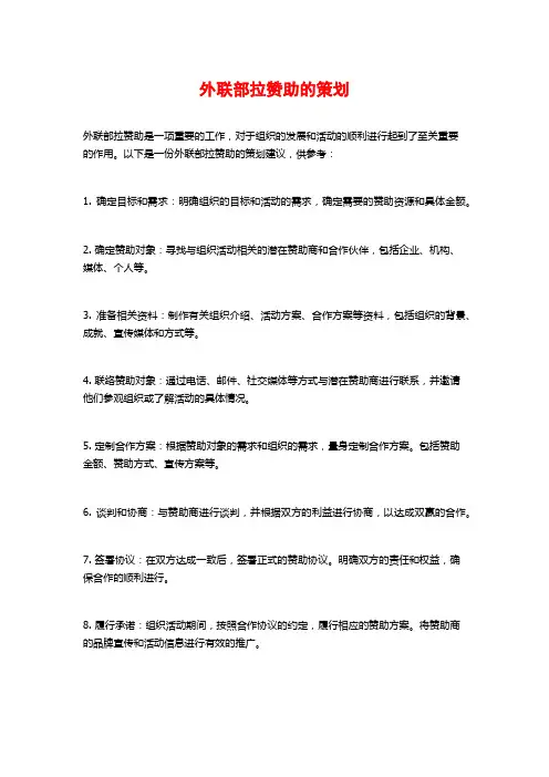 外联部拉赞助的策划 (2)