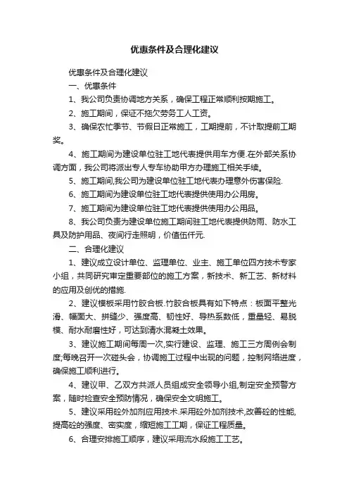 优惠条件及合理化建议