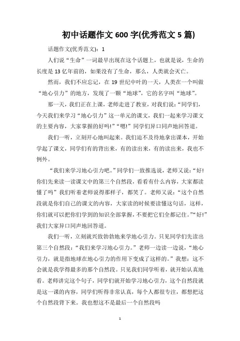 初中话题作文600字(优秀范文5篇)