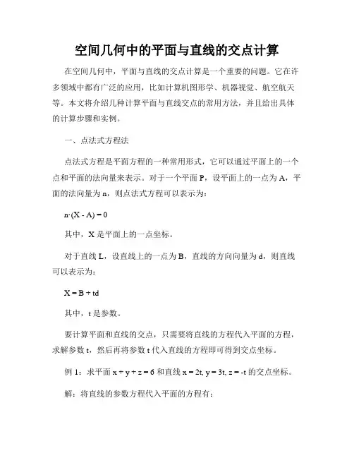 空间几何中的平面与直线的交点计算