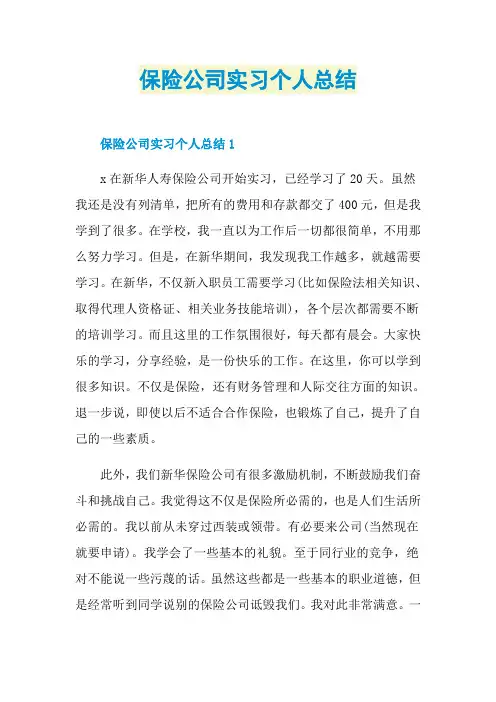保险公司实习个人总结