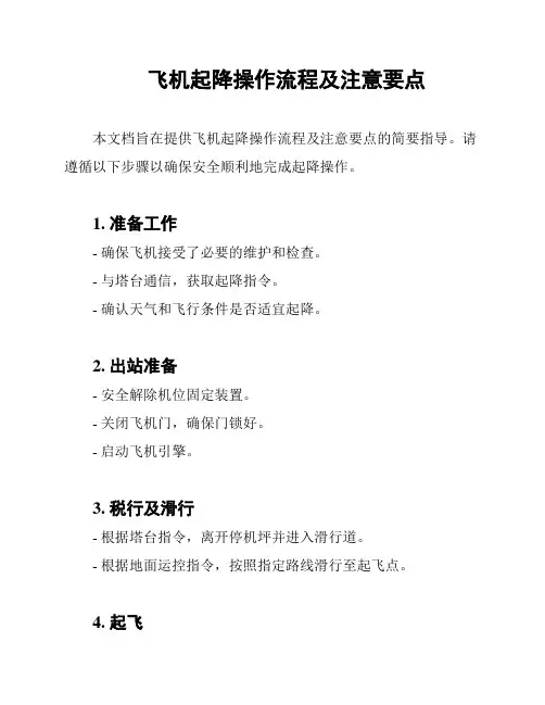 飞机起降操作流程及注意要点