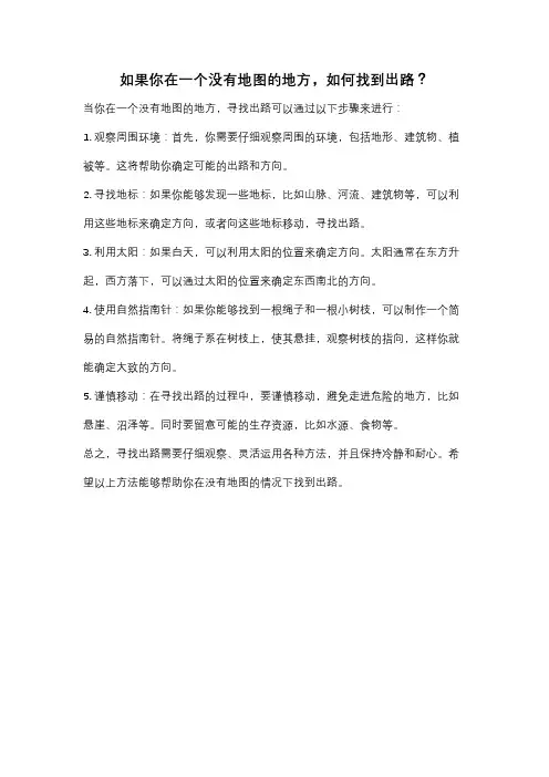 如果你在一个没有地图的地方,如何找到出路？