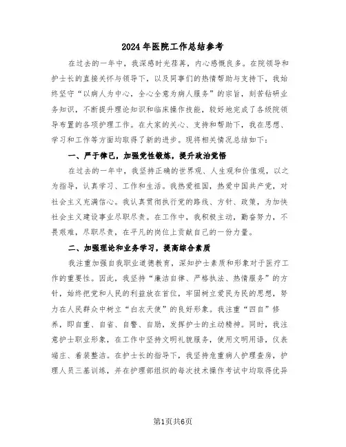 2024年医院工作总结参考（三篇）
