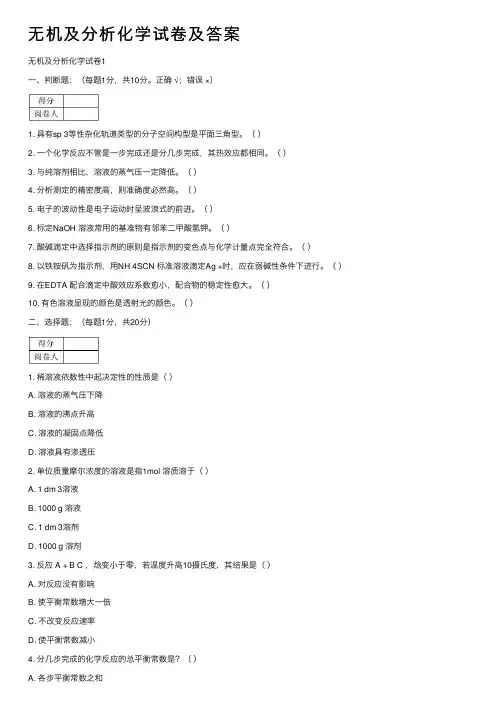 无机及分析化学试卷及答案