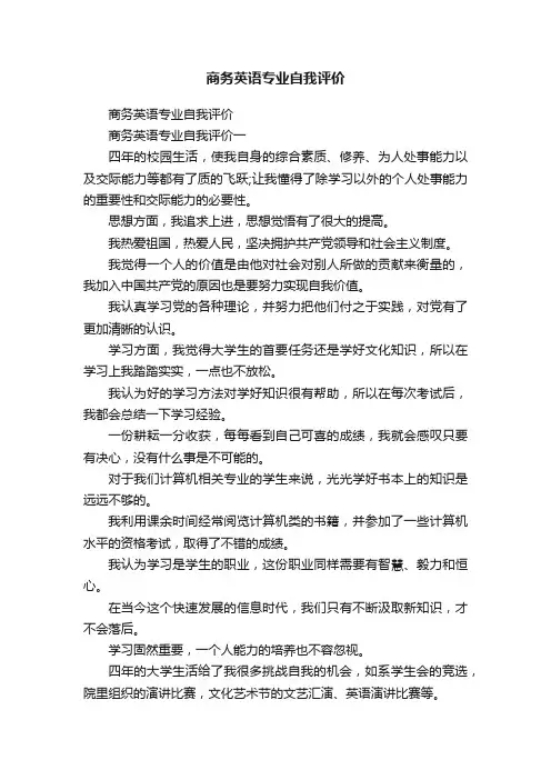 商务英语专业自我评价