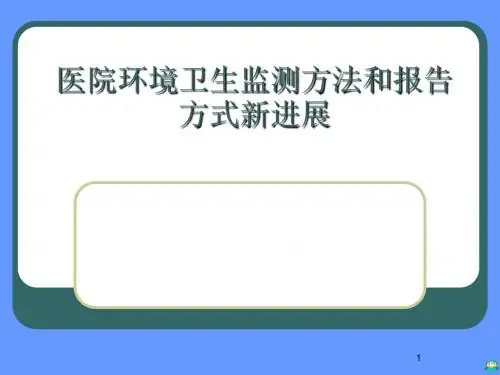 医院环境卫生监测方法和报告方式新进展PPT课件