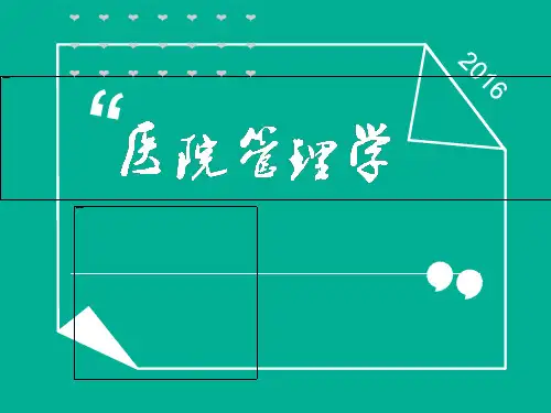 医院管理学(全套课件621P)  ppt课件