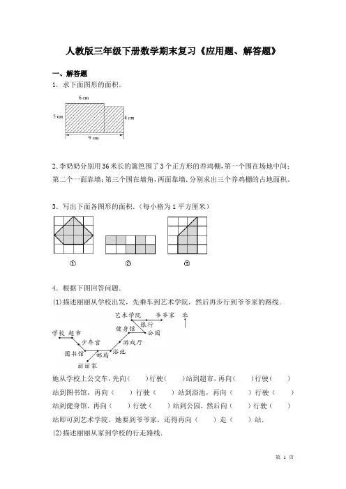 人教版三年级下册数学期末复习试题《应用题、解答题》专项
