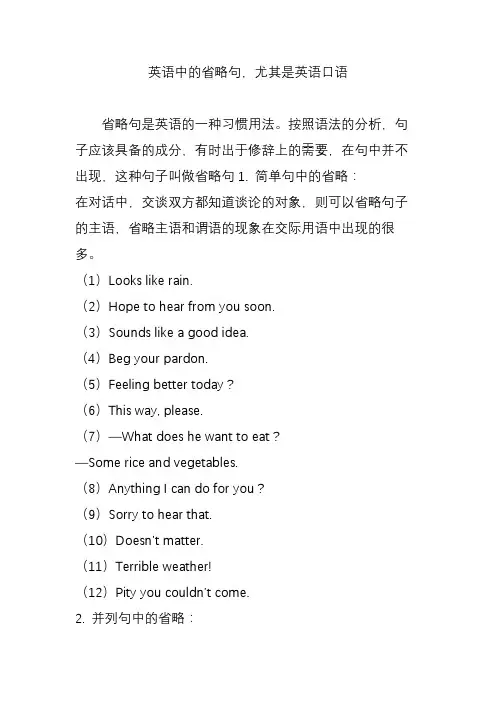 英语中的省略句,尤其是英语口语