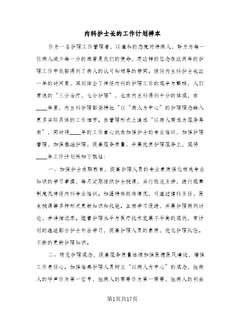 内科护士长的工作计划样本(三篇)