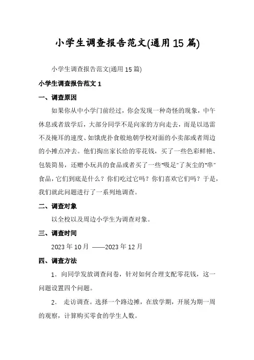 小学生调查报告范文(通用15篇)