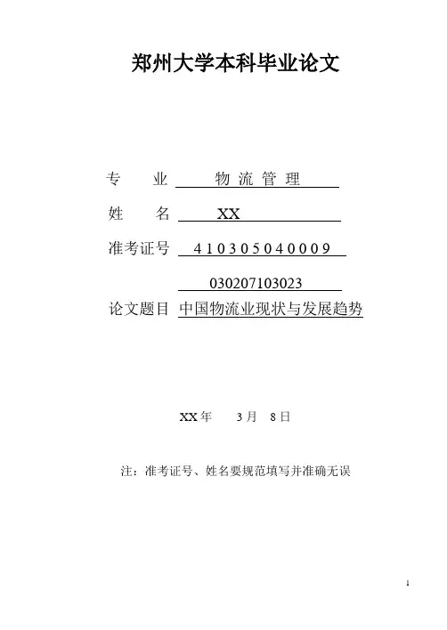中国物流业现状与发展趋势(1)