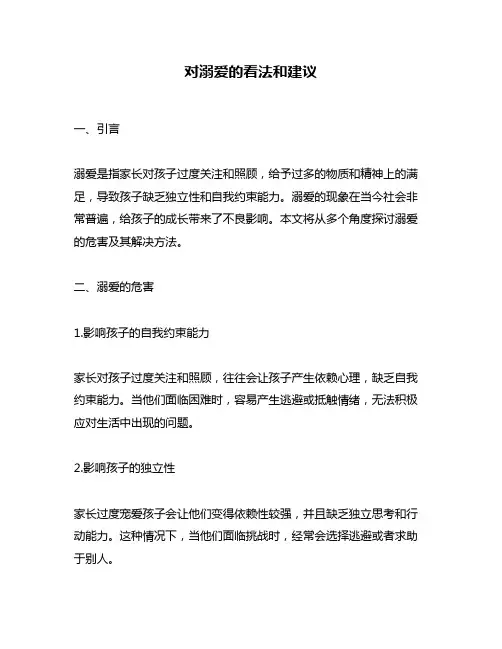 对溺爱的看法和建议