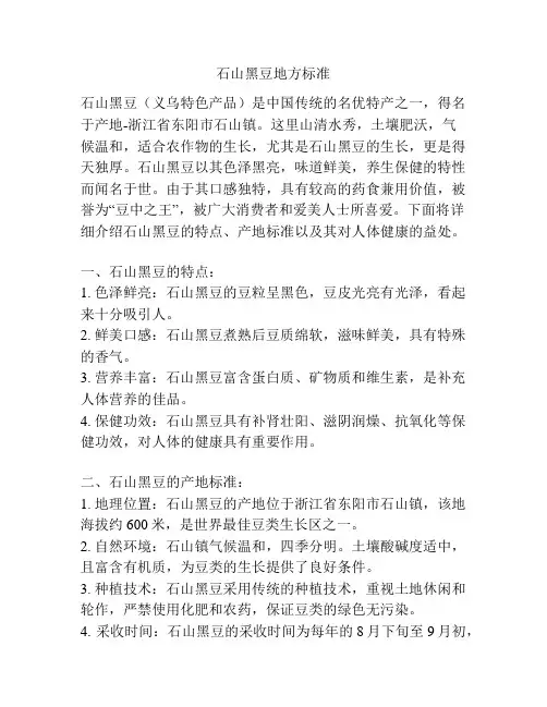 石山黑豆地方标准