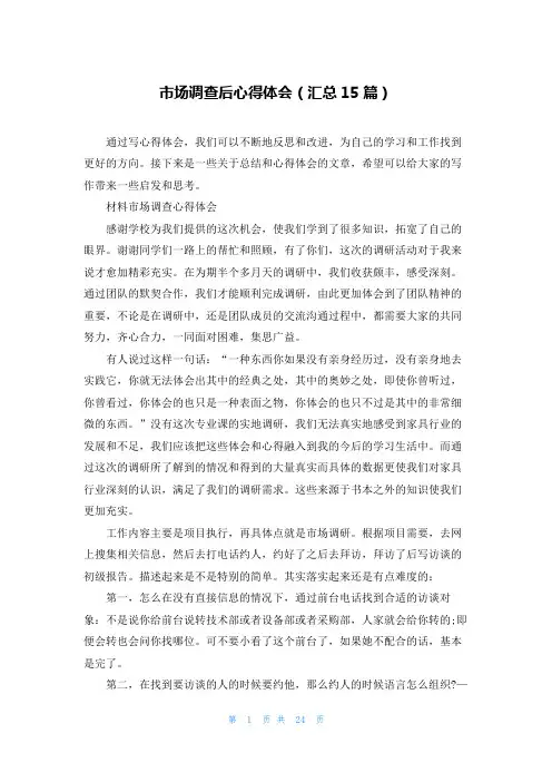 市场调查后心得体会(汇总15篇)