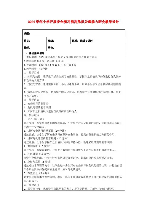 2024学年小学开展安全演习提高危机处理能力班会教学设计