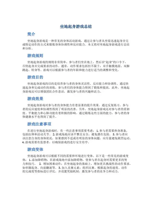 坐地起身游戏总结