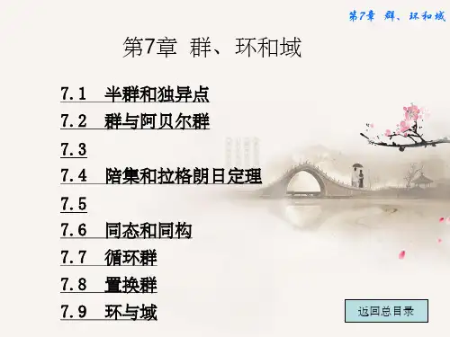 离散数学第7章群、环和域