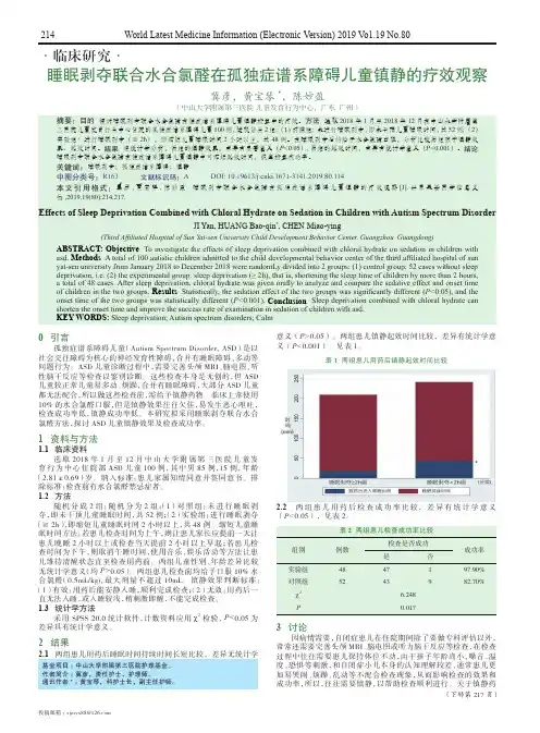 睡眠剥夺联合水合氯醛在孤独症谱系障碍儿童镇静的疗效观察
