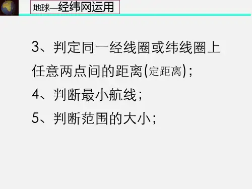 高三地理 《第3课 定距离、最短航线、范围》复习课件