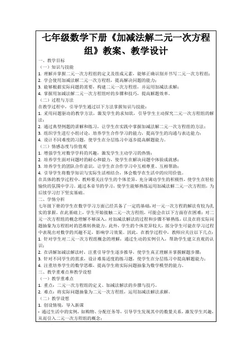 七年级数学下册《加减法解二元一次方程组》教案、教学设计