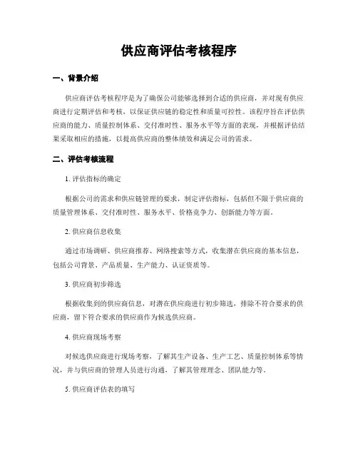 供应商评估考核程序