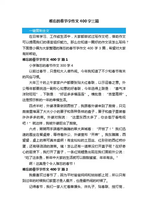 难忘的春节字作文400字三篇