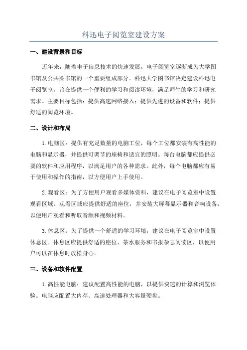 科迅电子阅览室建设方案
