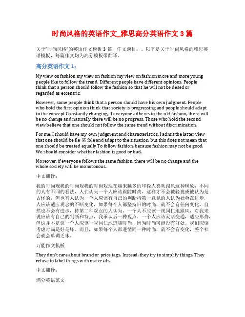 时尚风格的英语作文_雅思高分英语作文3篇