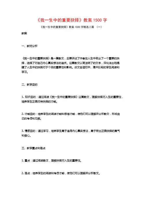 《我一生中的重要抉择》教案1500字2篇