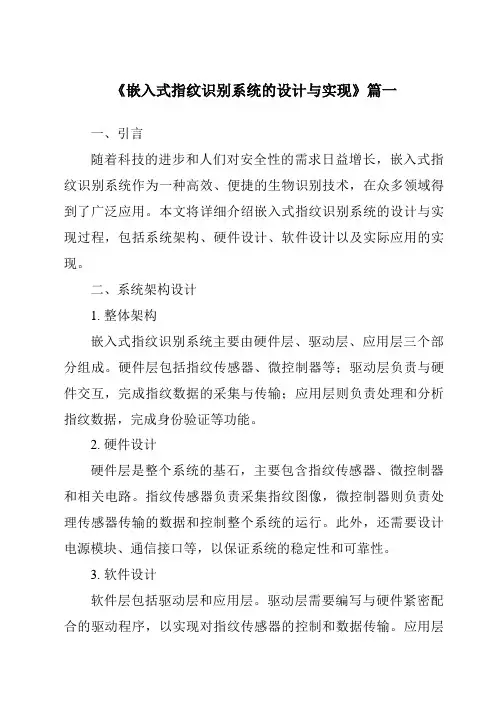 《嵌入式指纹识别系统的设计与实现》范文