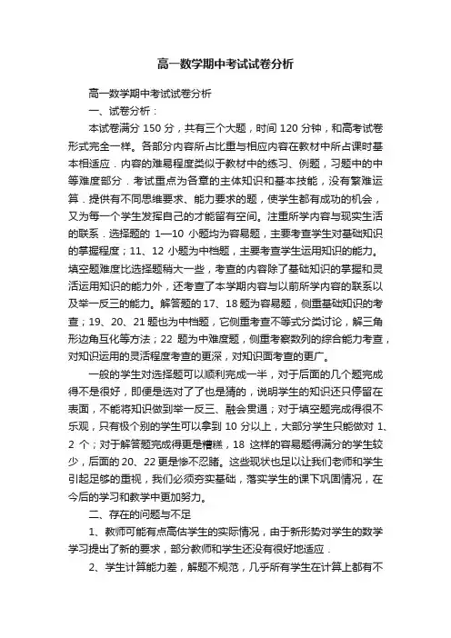 高一数学期中考试试卷分析